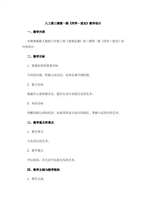 八上第三课第一框《同学朋友》教学设计