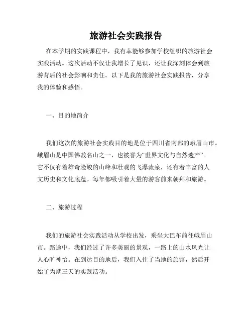 旅游社会实践报告