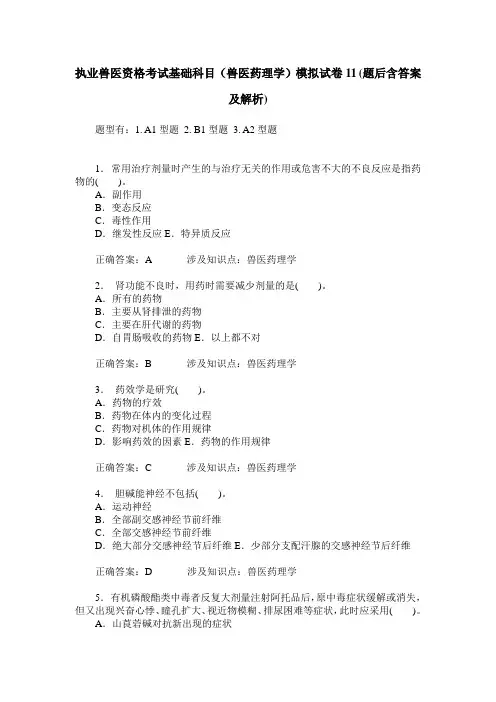 执业兽医资格考试基础科目(兽医药理学)模拟试卷11(题后含答案及解析)