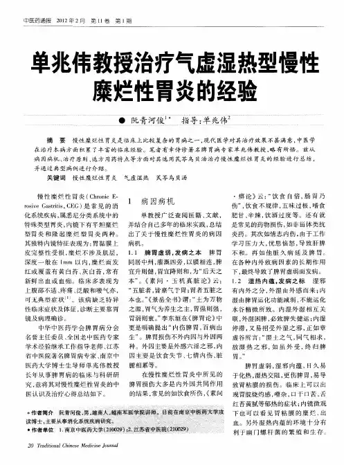 单兆伟教授治疗气虚湿热型慢性糜烂性胃炎的经验