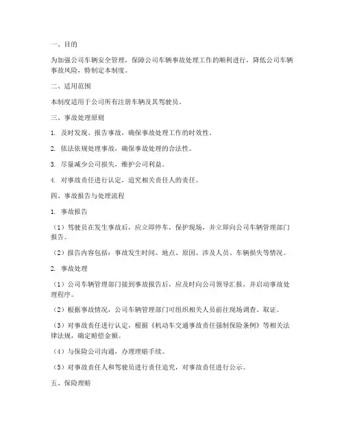 公司车辆事故保险管理制度