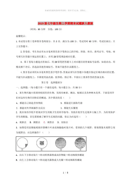2019版七年级生物上学期期末试题新人教版