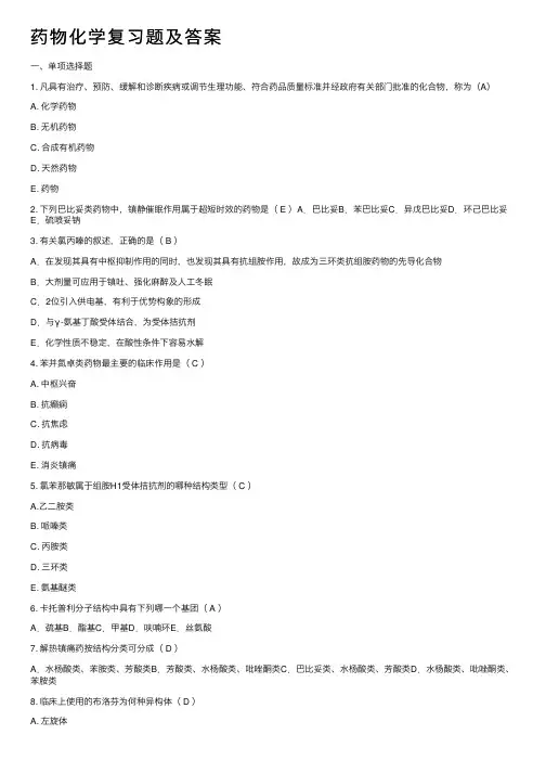 药物化学复习题及答案
