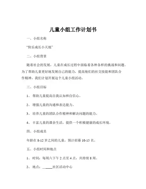 儿童小组工作计划书