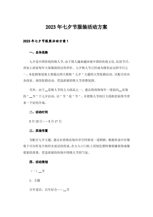 2023年七夕节服装活动方案