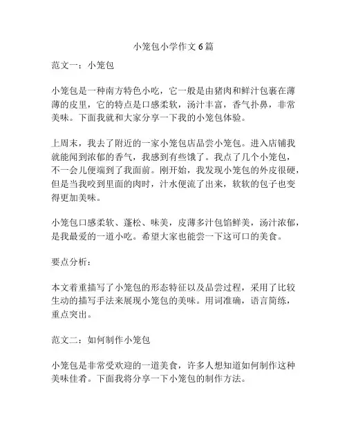 小笼包小学作文6篇
