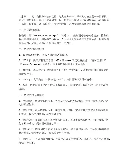 物联网一分钟演讲稿范文