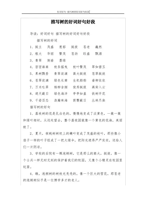 描写树的好词好句好段