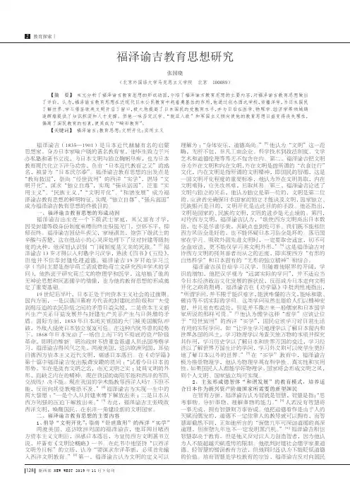 福泽谕吉教育思想研究