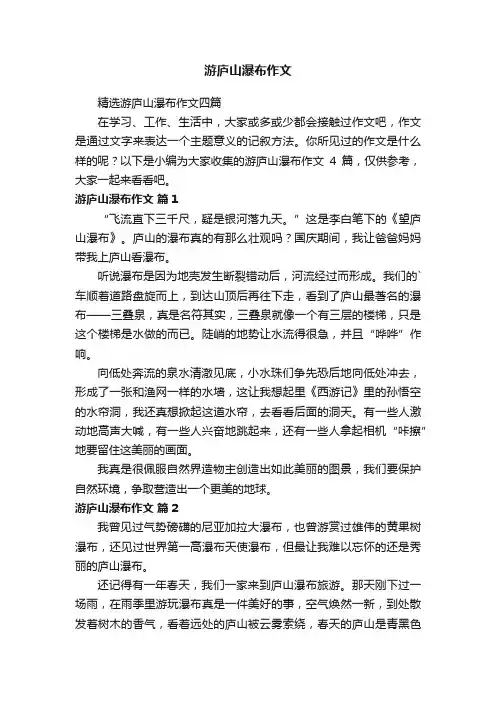 游庐山瀑布作文