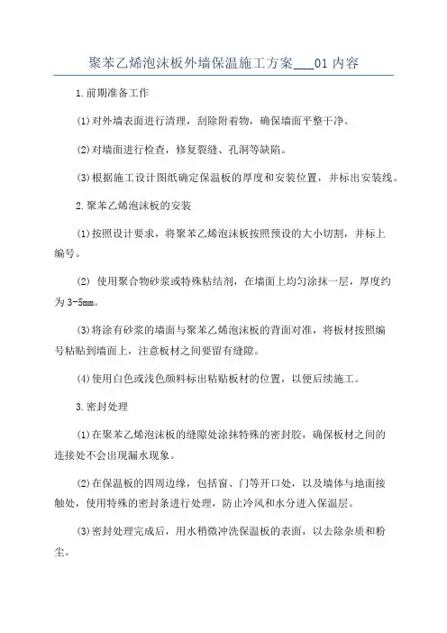 聚苯乙烯泡沫板外墙保温施工方案___01内容