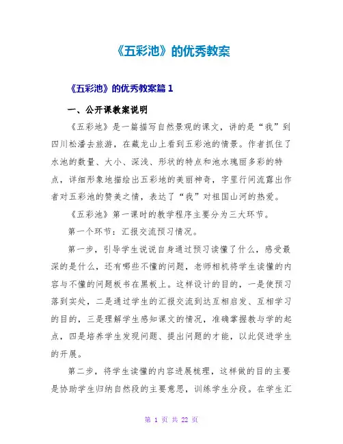 《五彩池》的优秀教案
