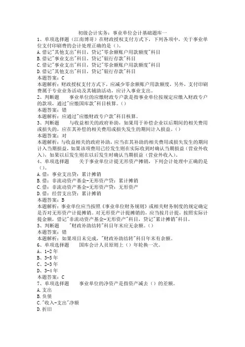 初级会计实务：事业单位会计基础题库一