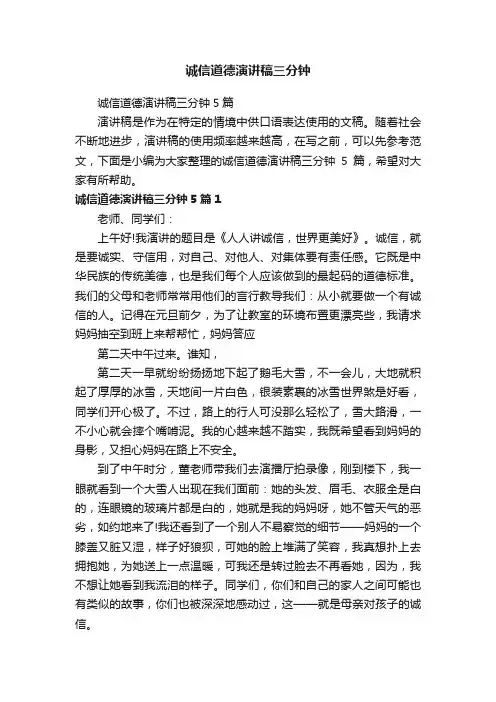 诚信道德演讲稿三分钟5篇