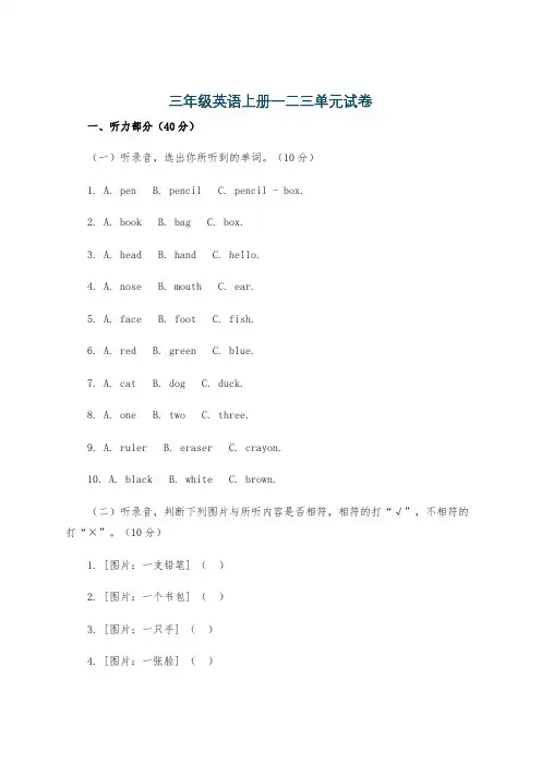 三年级英语上册一二三单元试卷