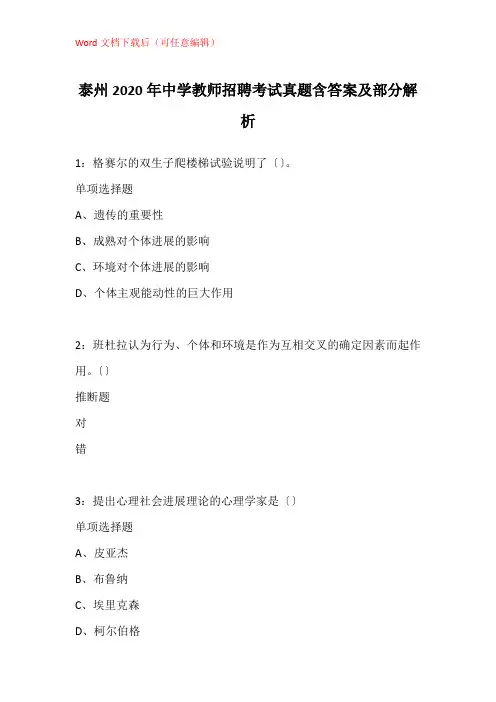 泰州2020年中学教师招聘考试真题含答案及部分解析_2