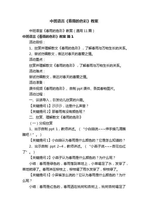 中班语言《春雨的色彩》教案