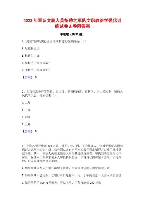 2023年军队文职人员招聘之军队文职政治学强化训练试卷A卷附答案