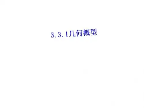 3.3.1几何概型
