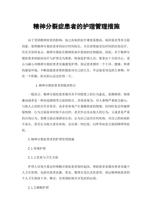 精神分裂症患者的护理管理措施