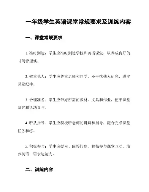 一年级学生英语课堂常规要求及训练内容