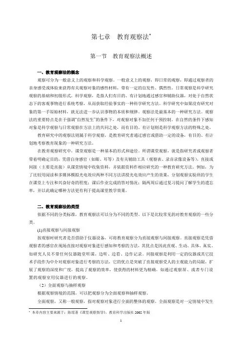 教育观察法讲义
