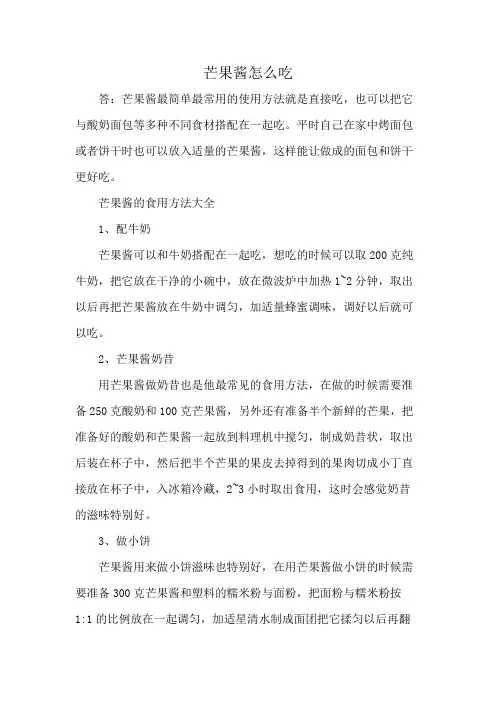 芒果酱怎么吃
