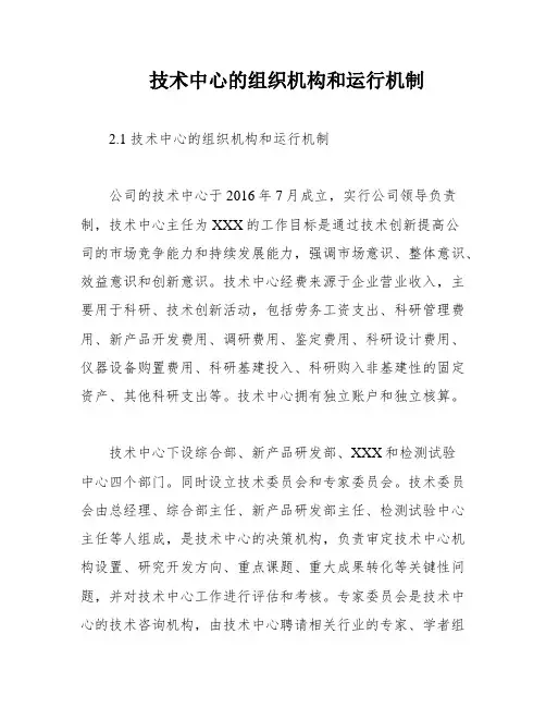 技术中心的组织机构和运行机制