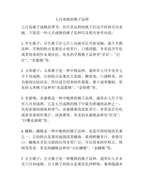 七月成熟的桃子品种
