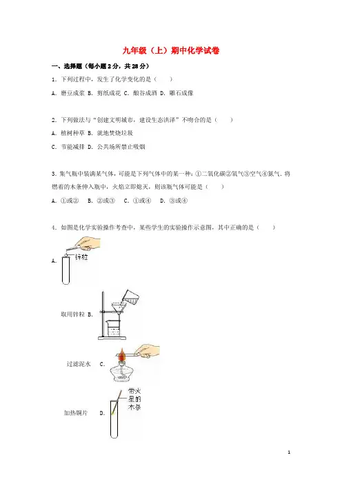 广东省 九年级化学上学期期中试题(含解析)新人教版