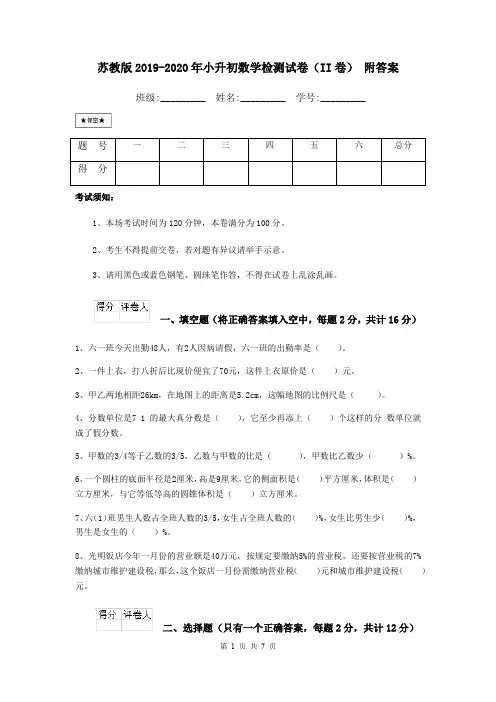 苏教版2019-2020年小升初数学检测试卷(II卷) 附答案