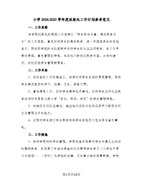小学2024-2025学年度政教处工作计划参考范文（三篇）