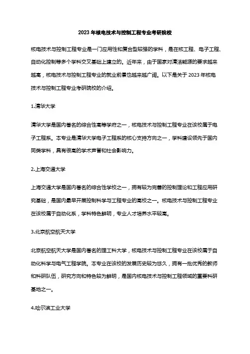 2023年核电技术与控制工程专业考研院校