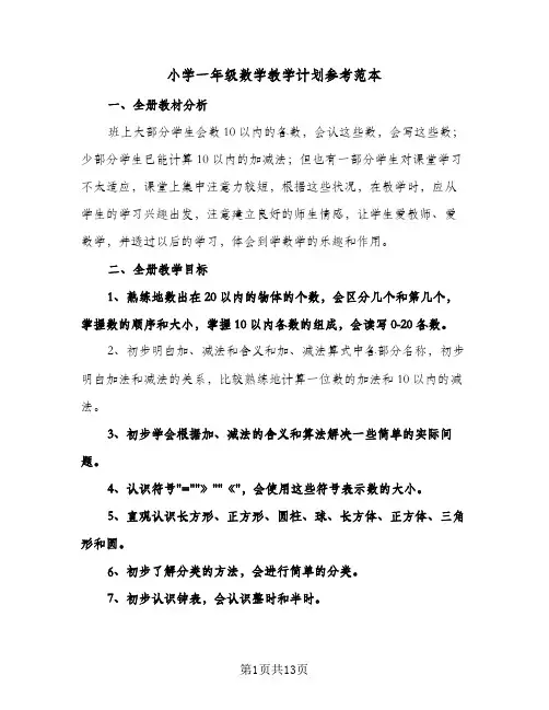 小学一年级数学教学计划参考范本(三篇)