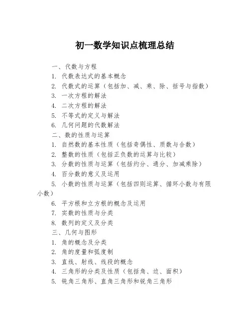 初一数学知识点梳理总结