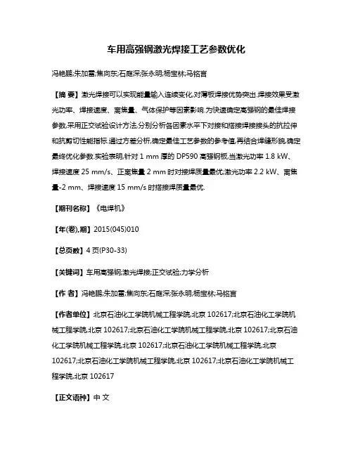 车用高强钢激光焊接工艺参数优化