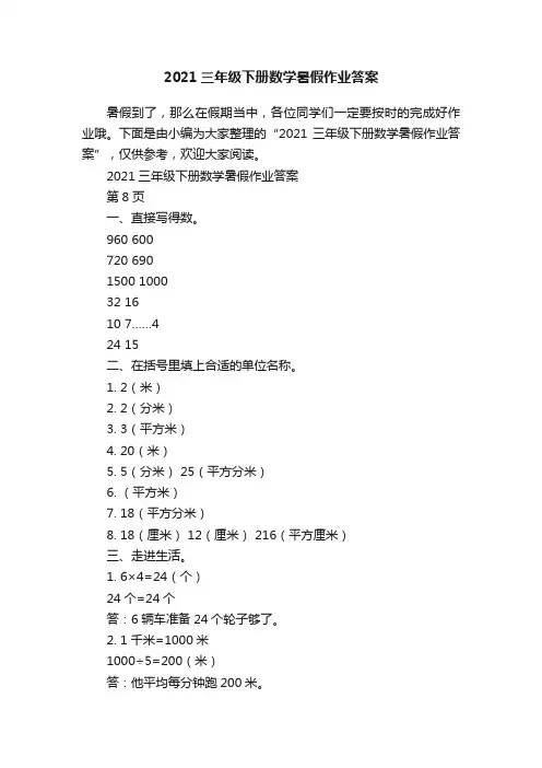 2021三年级下册数学暑假作业答案