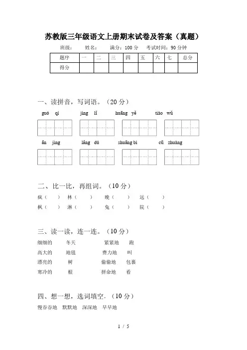 苏教版三年级语文上册期末试卷及答案(真题)