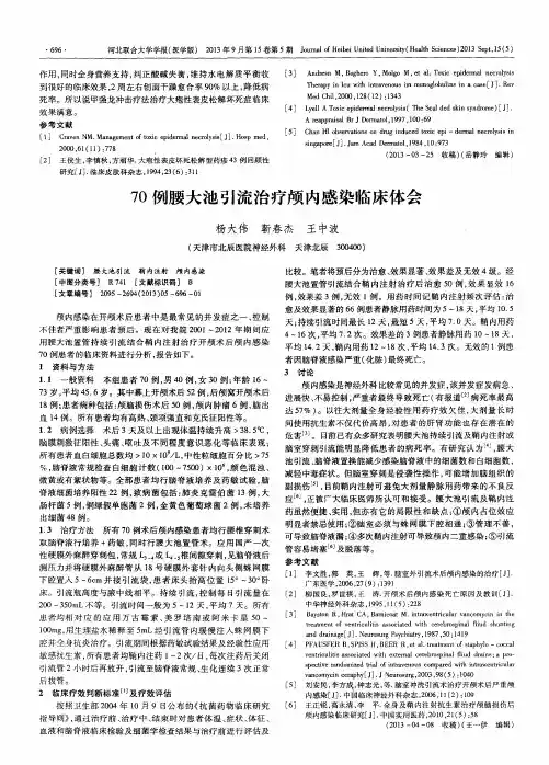 70例腰大池引流治疗颅内感染临床体会