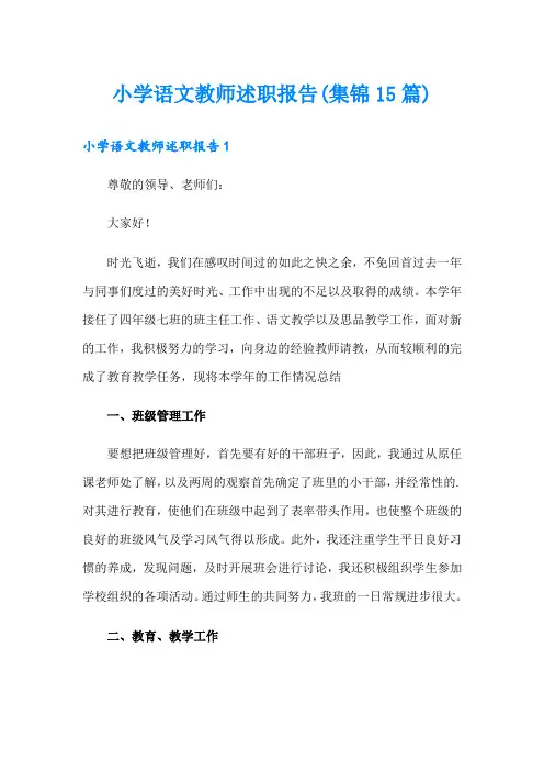 小学语文教师述职报告(集锦15篇)