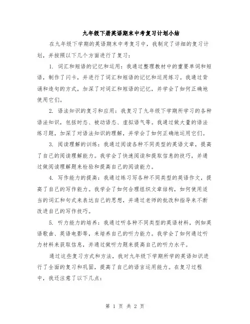 九年级下册英语期末中考复习计划小结