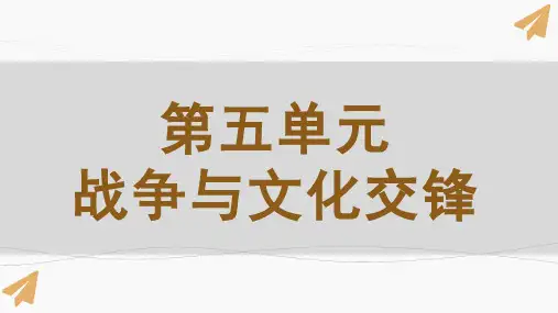 第12课  近代战争与西方文化的扩张(课件)-高二历史统编版(选择性必修3)
