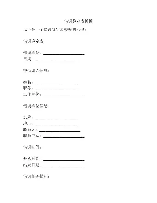 借调鉴定表模板