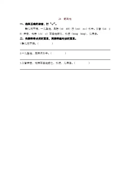 2019最新人教部编版三年级语文上册课时练24司马光(含答案)【名师版】
