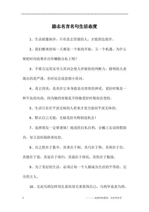励志名言名句生活态度