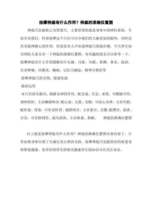 按摩神庭有什么作用？神庭的准确位置图
