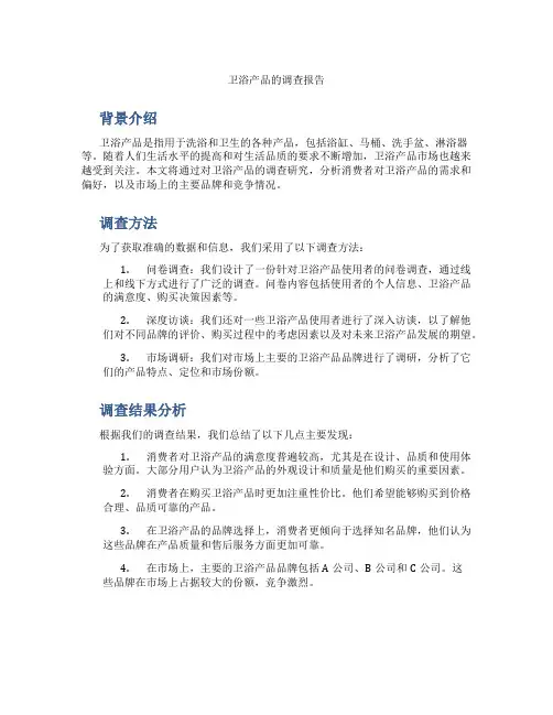 卫浴产品的调查报告