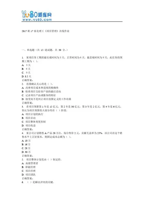 17春北理工《项目管理》在线作业