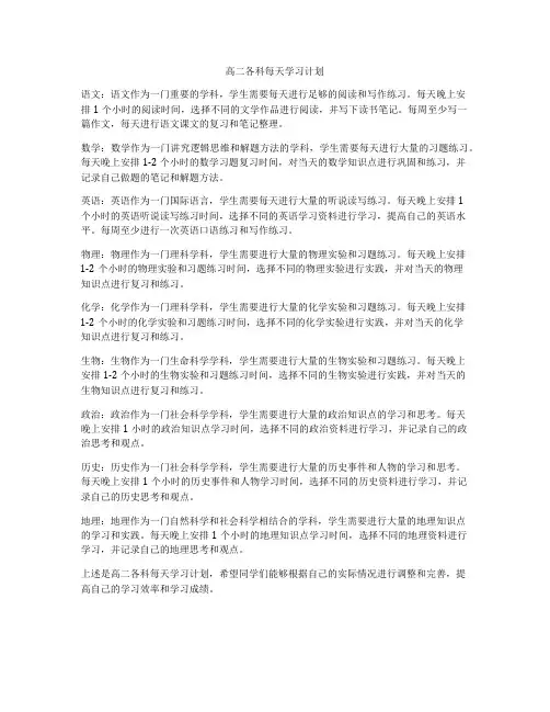 高二各科每天学习计划