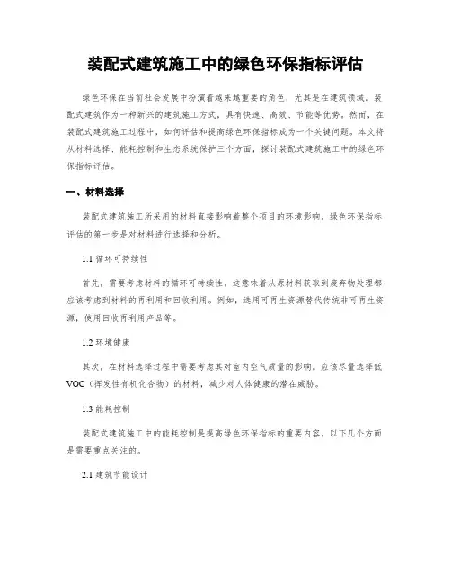 装配式建筑施工中的绿色环保指标评估
